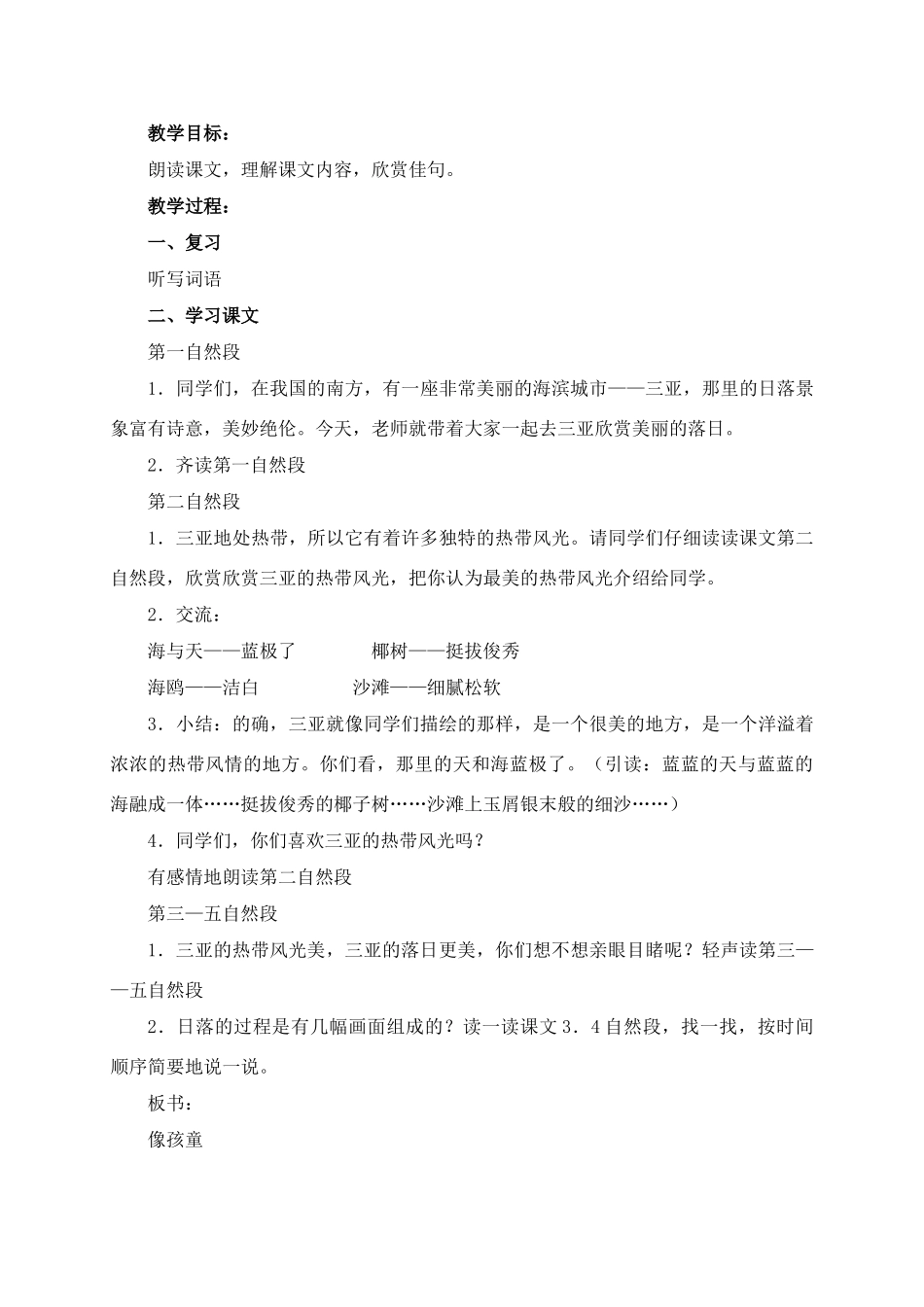 六年级语文下册 三亚落日 3教案 苏教版_第3页