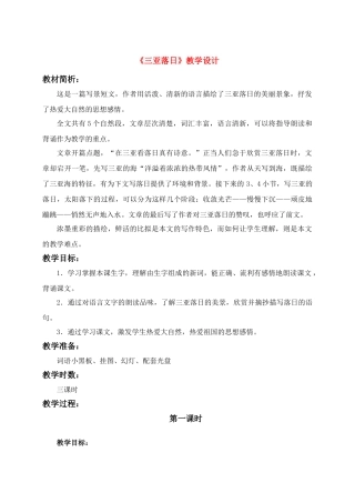 六年级语文下册 三亚落日 3教案 苏教版