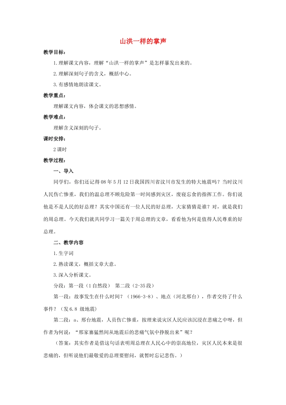 六年级语文上册 山洪一样的掌声1教案 教科版-教科版小学六年级上册语文教案_第1页