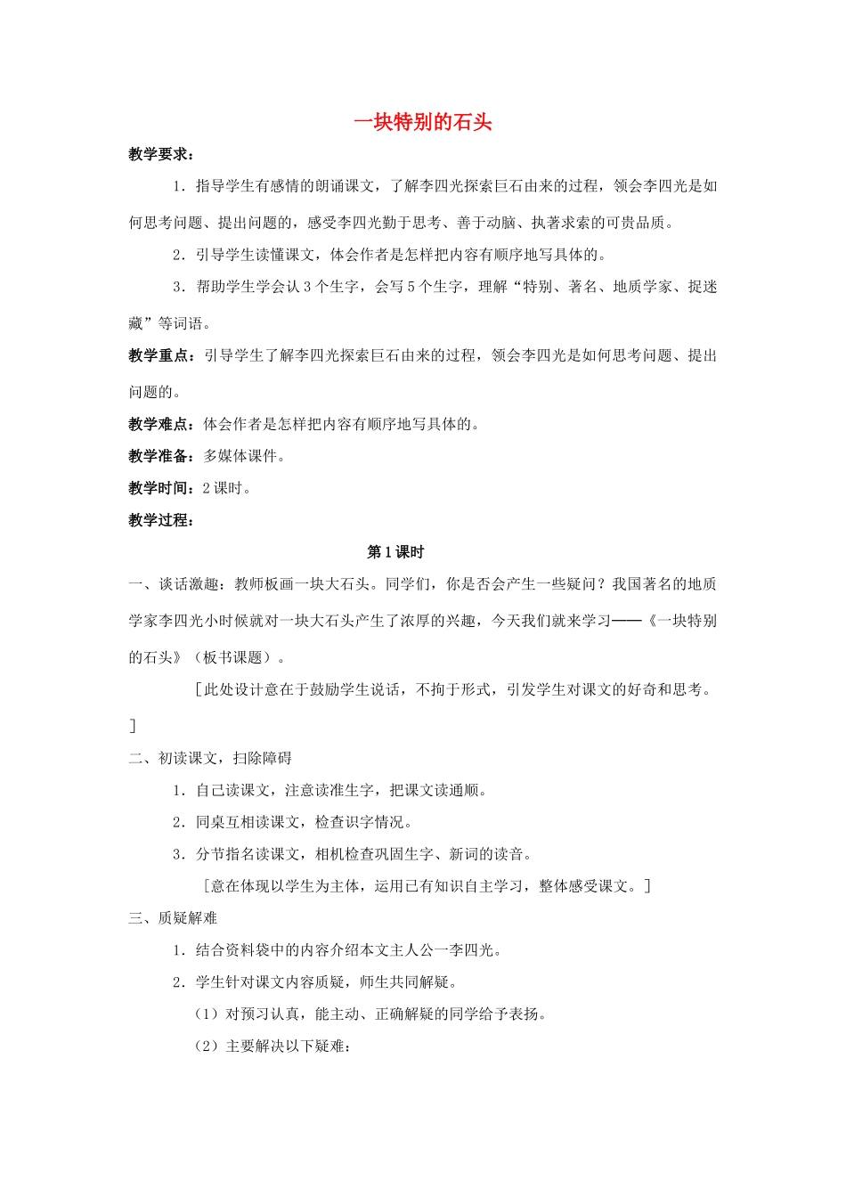 四年级语文上册 21.一块神奇的石头（2）教案 语文S版-语文S版小学四年级上册语文教案_第1页