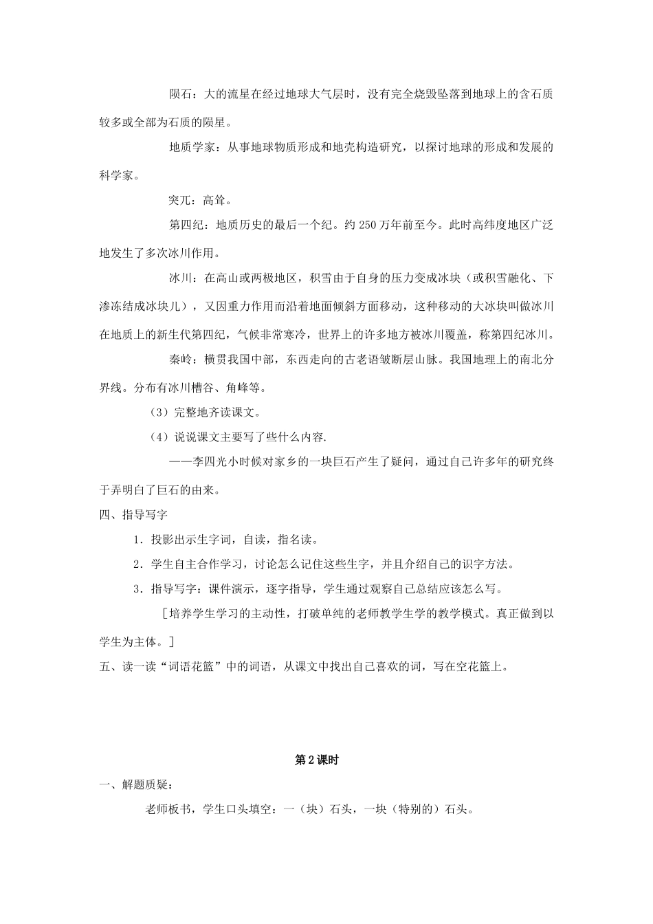 四年级语文上册 21.一块神奇的石头（2）教案 语文S版-语文S版小学四年级上册语文教案_第2页