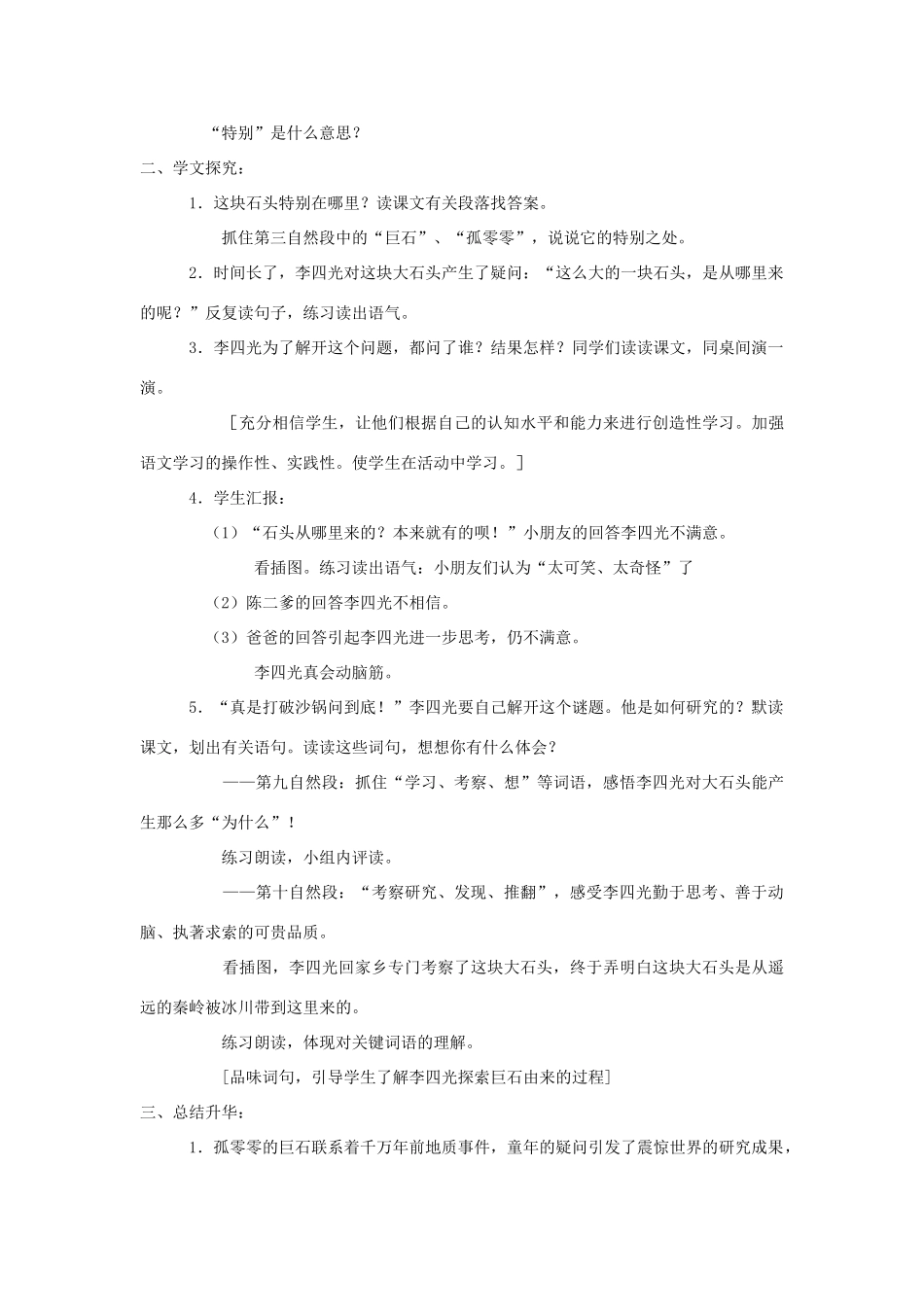 四年级语文上册 21.一块神奇的石头（2）教案 语文S版-语文S版小学四年级上册语文教案_第3页