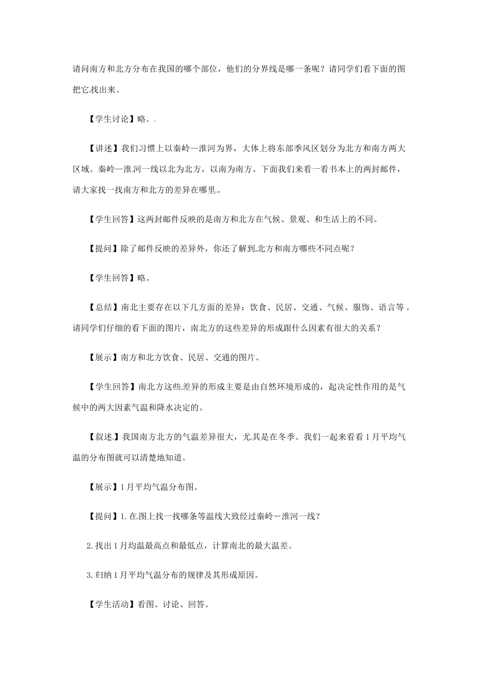 七年级历史与社会 3.3《一方水土养一方人》教案 人教新课标版_第2页