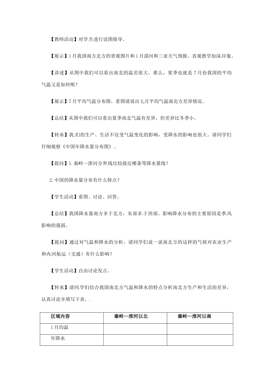 七年级历史与社会 3.3《一方水土养一方人》教案 人教新课标版_第3页