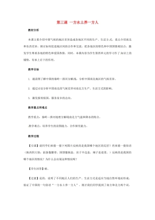 七年级历史与社会 3.3《一方水土养一方人》教案 人教新课标版