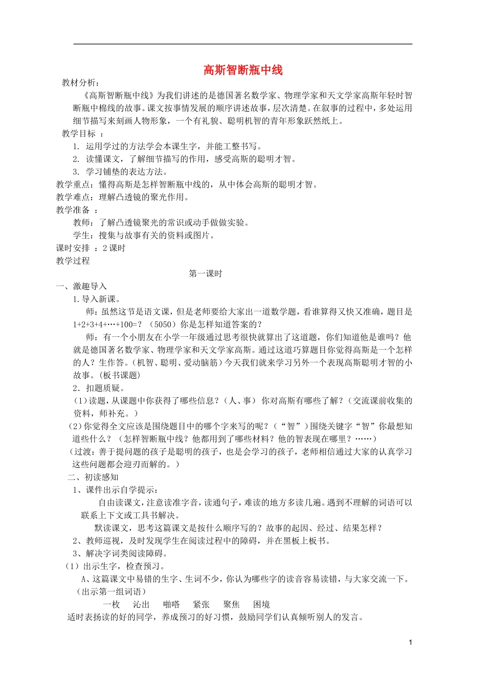 五年级语文上册 15 高斯智断瓶中线教学设计 西师大版_第1页