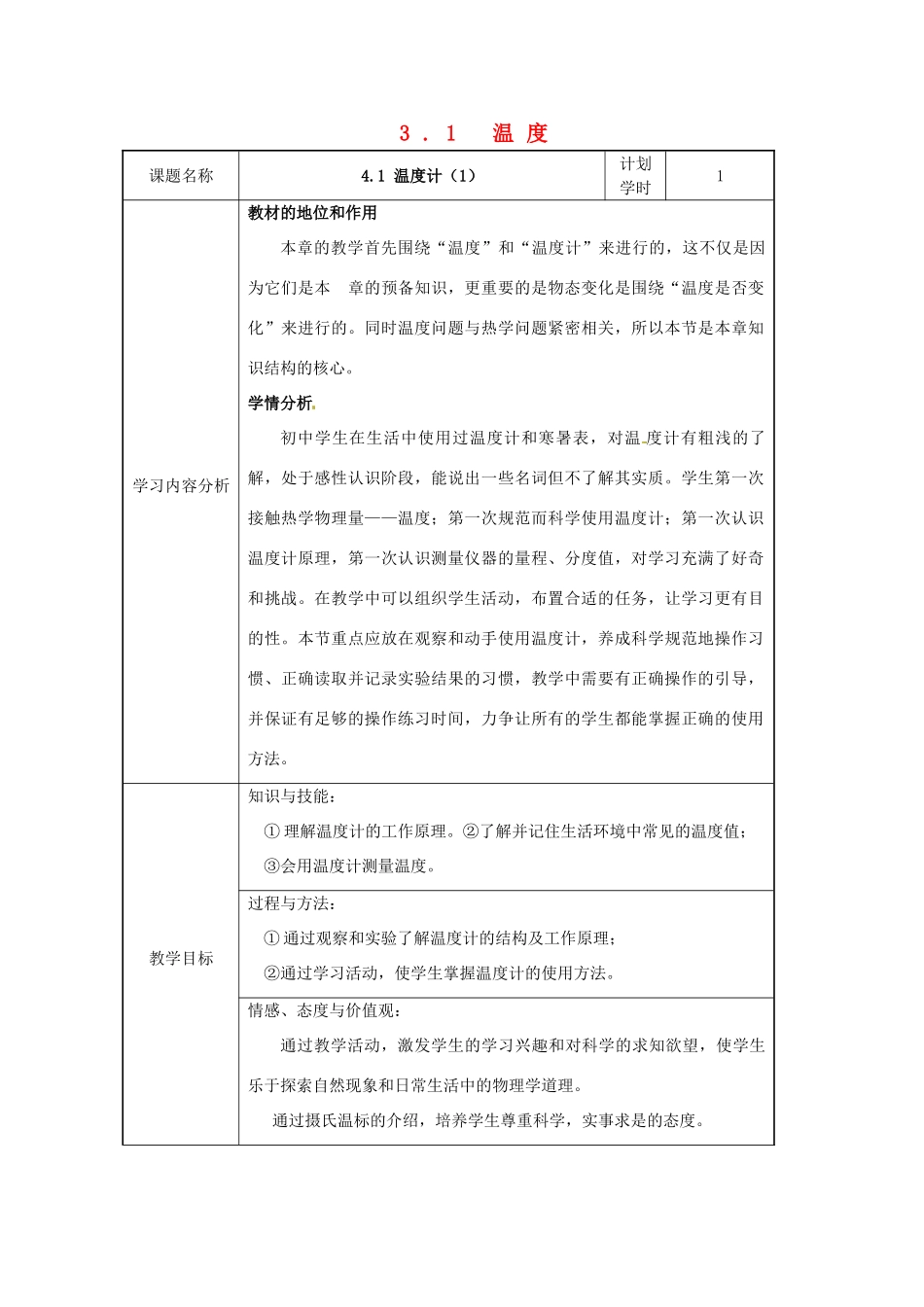 湖北省天门市蒋湖中学八年级物理上册 3.1 温度教案 （新版）新人教版_第1页