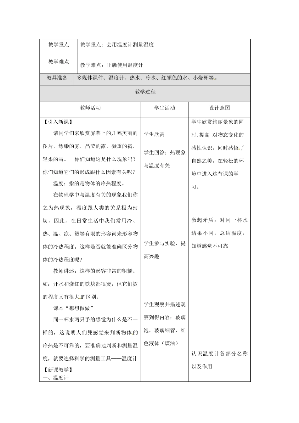 湖北省天门市蒋湖中学八年级物理上册 3.1 温度教案 （新版）新人教版_第2页