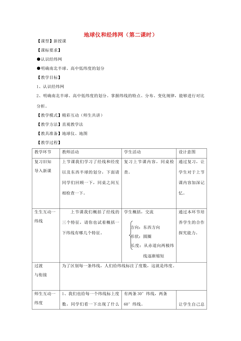 七年级地理上册 1.2 地球仪和经纬网（第2课时）教案 （新版）商务星球版-（新版）商务星球版初中七年级上册地理教案_第1页