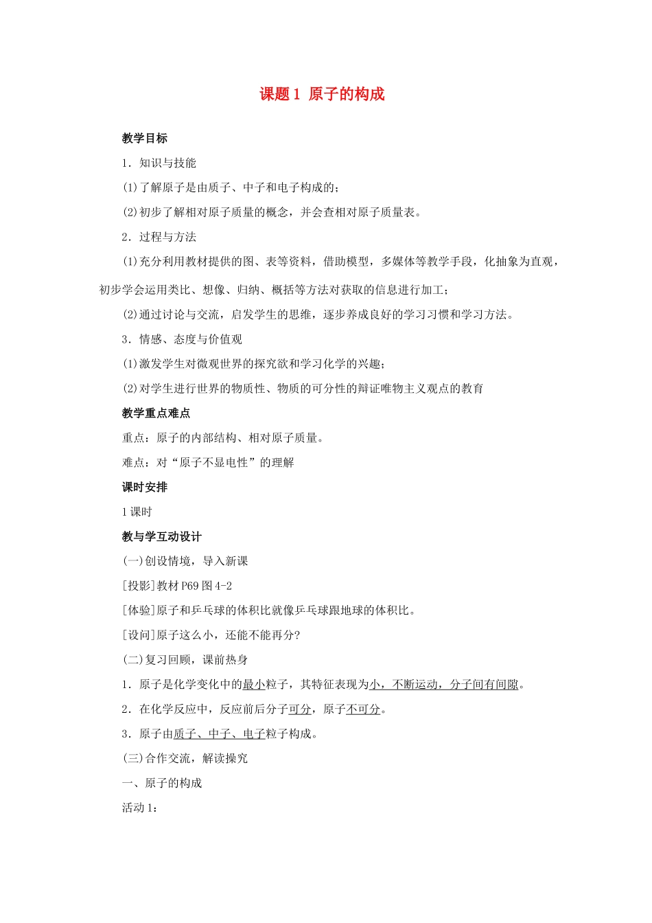 九年级化学上册 课题1 原子的构成教案 人教新课标版_第1页