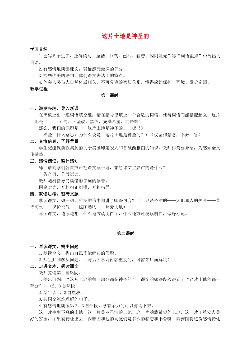 六年级语文上册 这片土地是神圣的教案2 人教新课标版_第1页