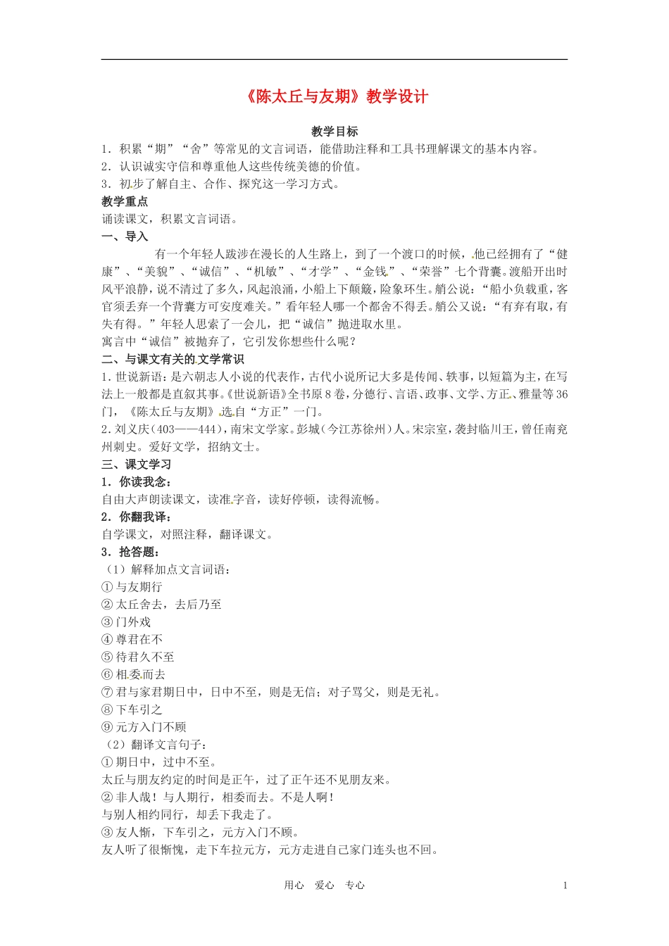 六年级语文上册 2.11《陈太丘与友期》教案 上海版_第1页