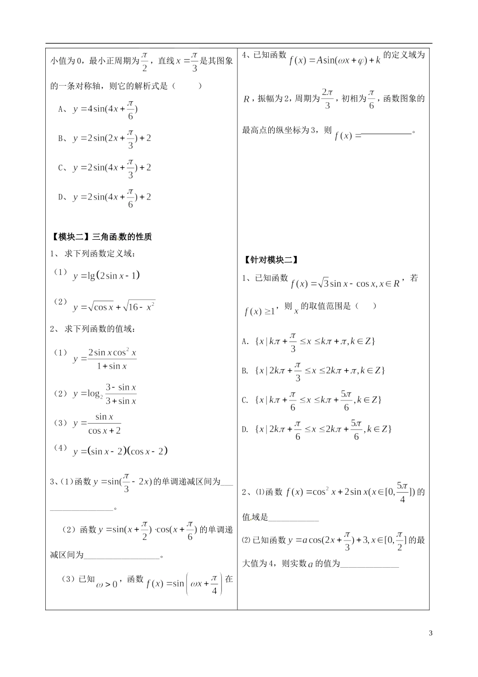 重庆市开县中学高三数学第一轮复习 三角函数的图象教案_第3页