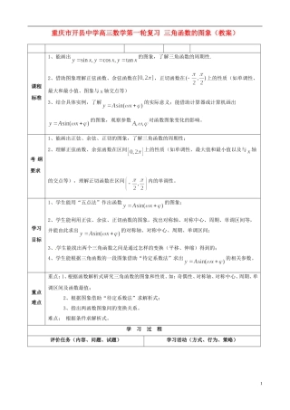 重庆市开县中学高三数学第一轮复习 三角函数的图象教案