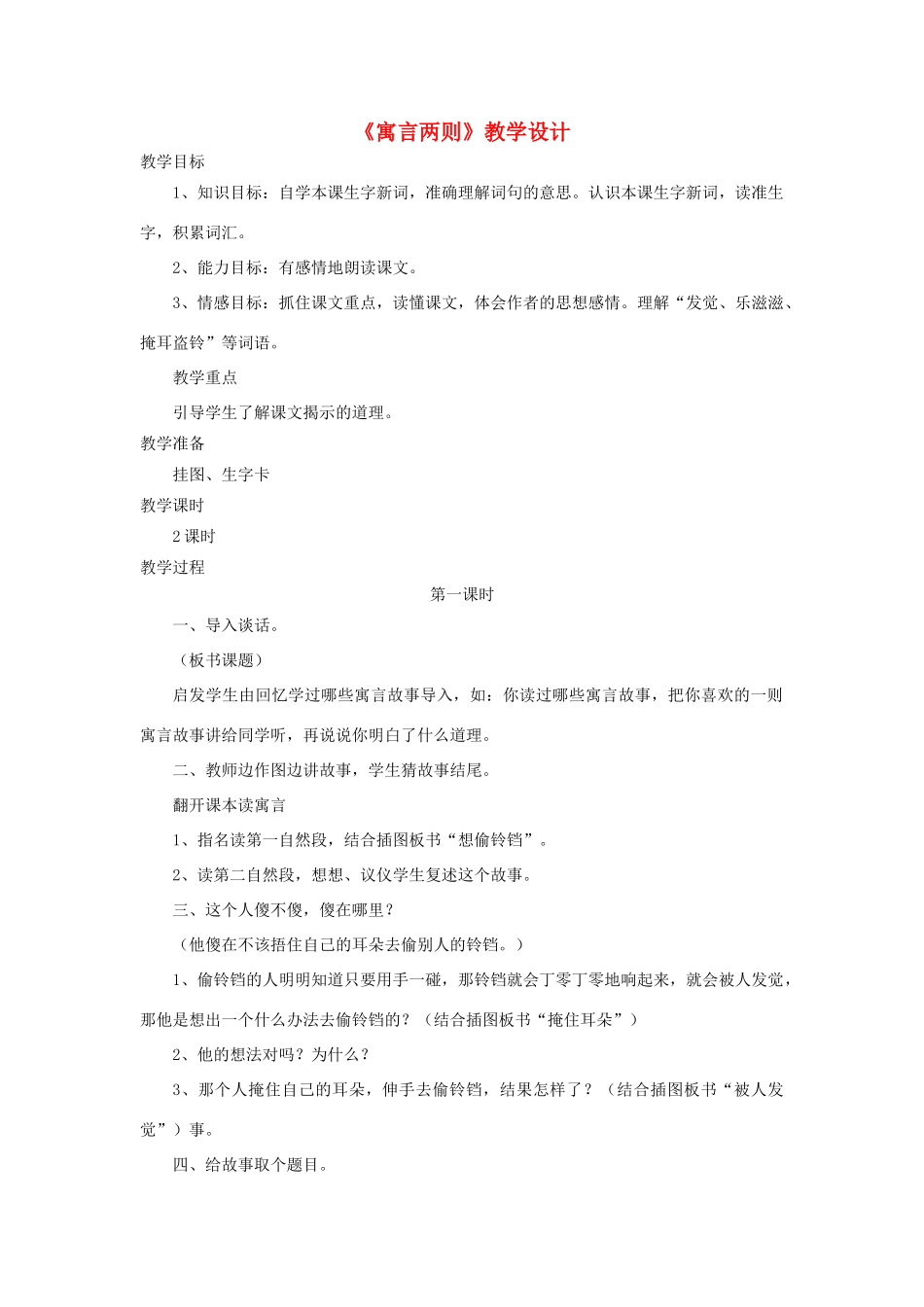 四年级语文上册 第30课《寓言两则》教学设计 语文S版-语文S版小学四年级上册语文教案_第1页