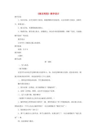 四年级语文上册 第30课《寓言两则》教学设计 语文S版-语文S版小学四年级上册语文教案