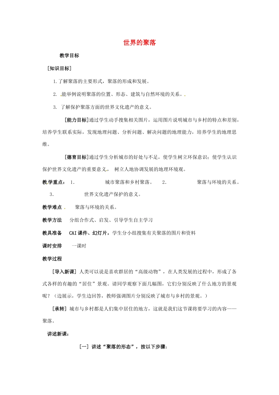 七年级地理上册 第三章第四节 世界的聚落教案 湘教版_第1页