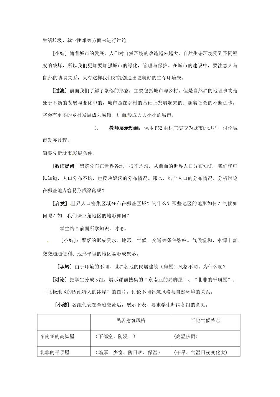 七年级地理上册 第三章第四节 世界的聚落教案 湘教版_第3页
