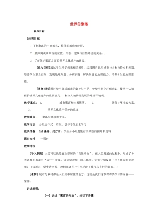 七年级地理上册 第三章第四节 世界的聚落教案 湘教版