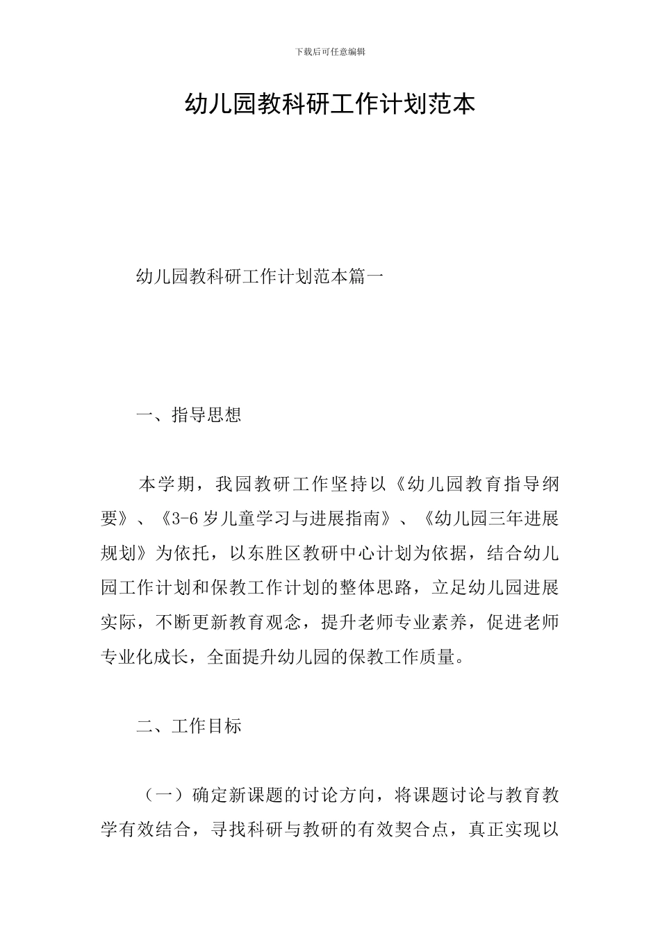幼儿园教科研工作计划范本_第1页
