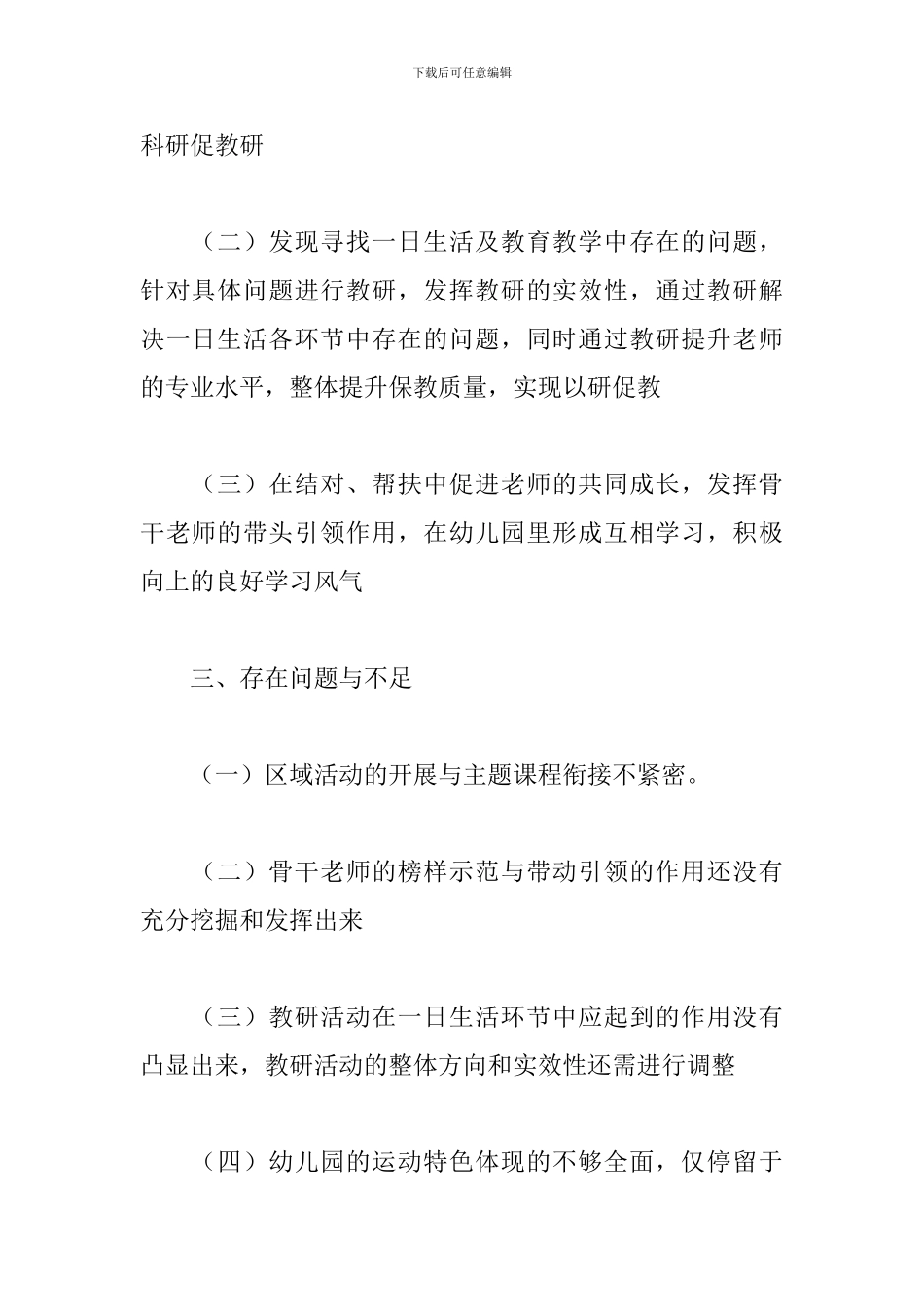 幼儿园教科研工作计划范本_第2页