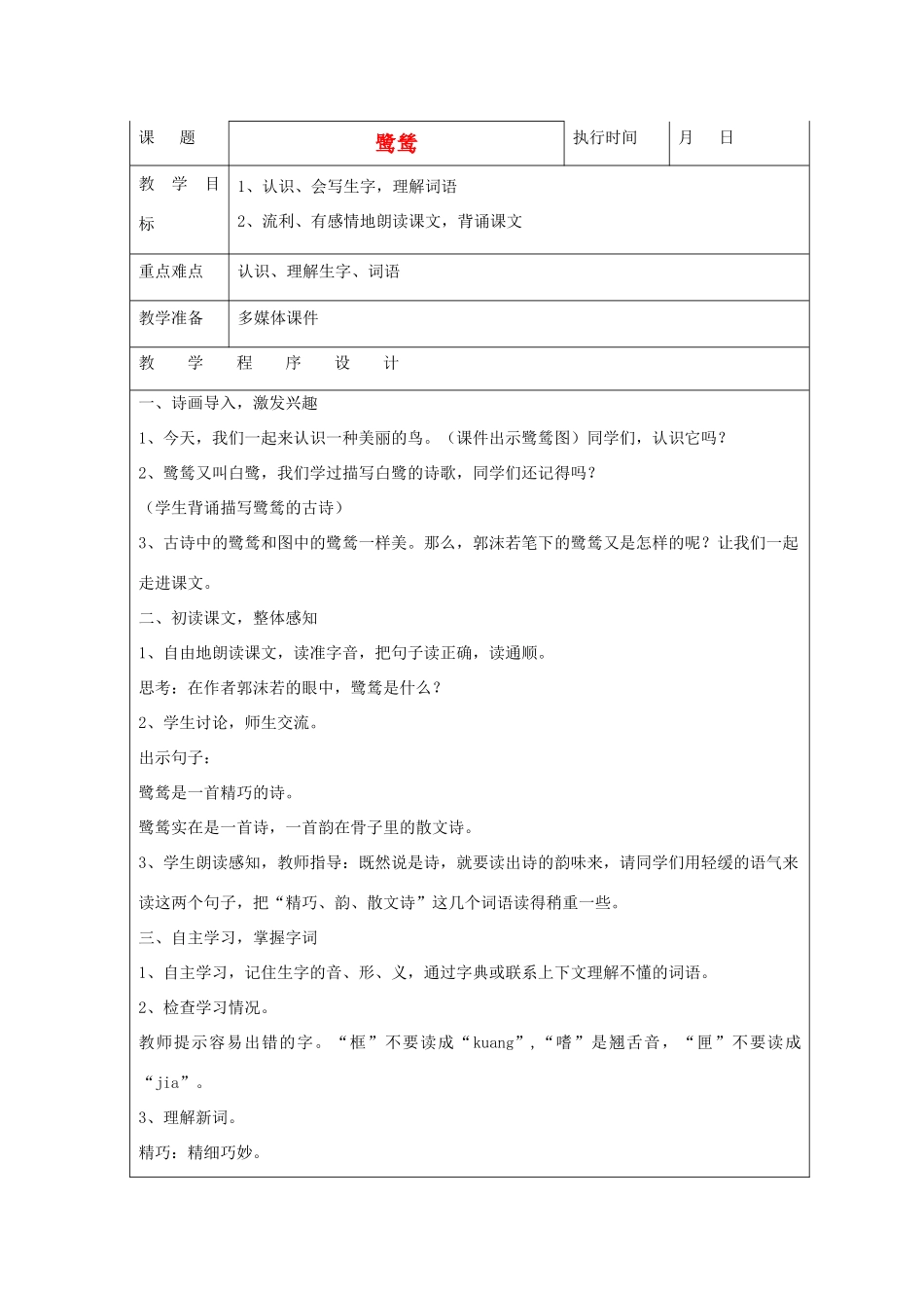 六年级语文下册 鹭鸶教案 湘教版_第1页