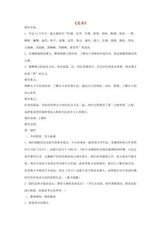 六年级语文下册 15.凡卡教学设计 新人教版-新人教版小学六年级下册语文教案