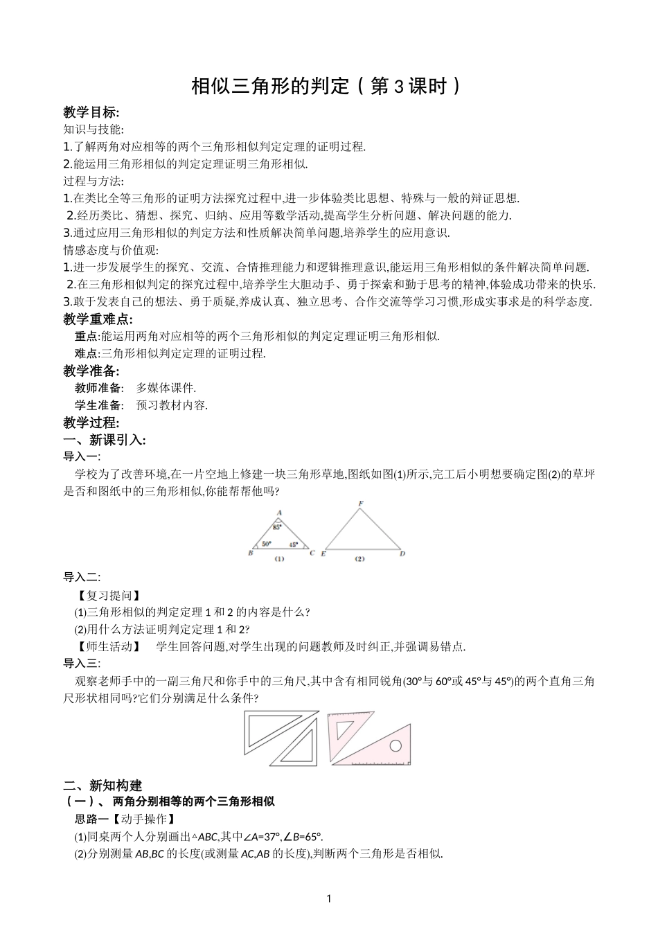 《相似三角形的判定》教学设计_第1页