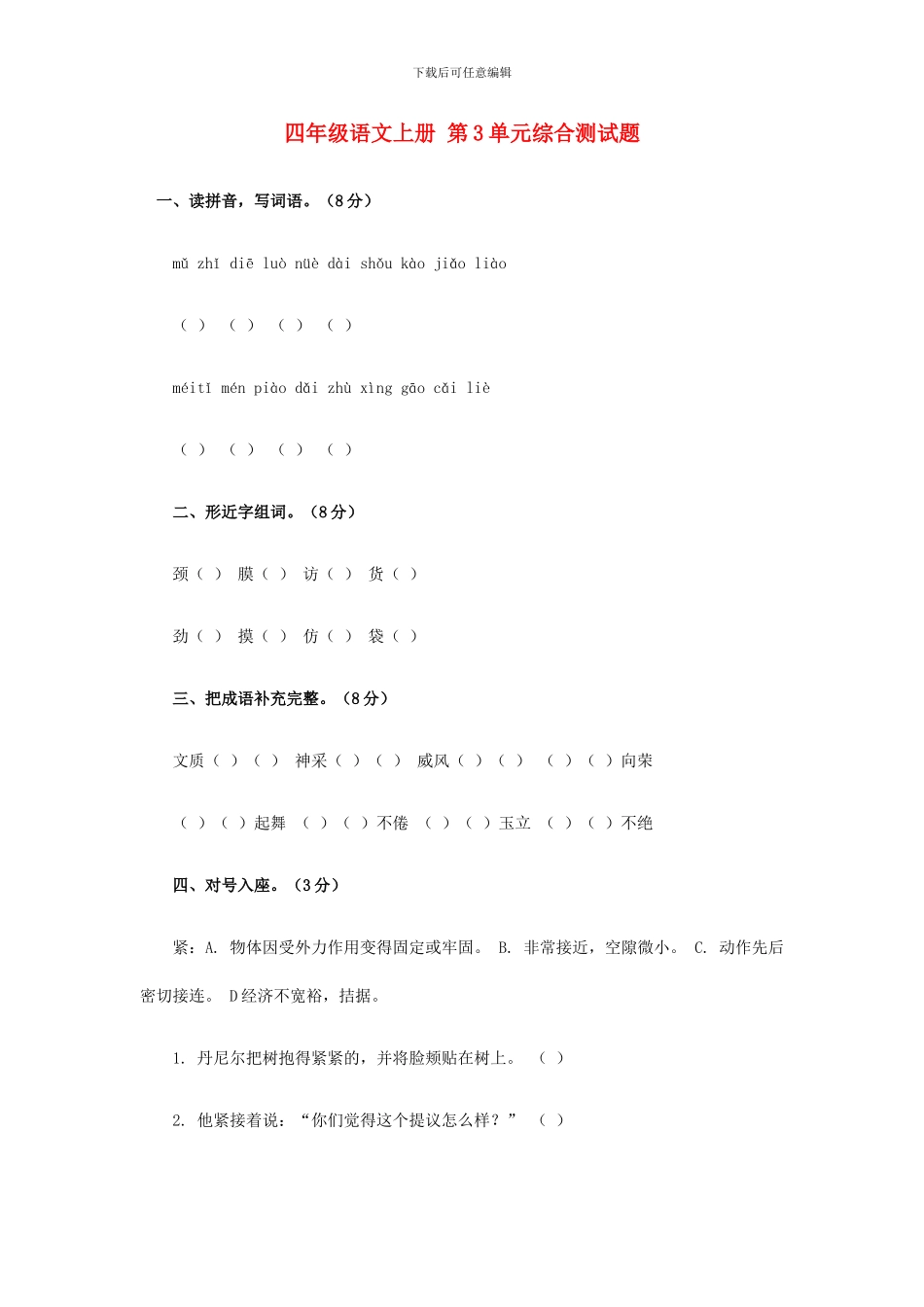 西师大版四年级语文上册：第3单元综合测试题_第1页