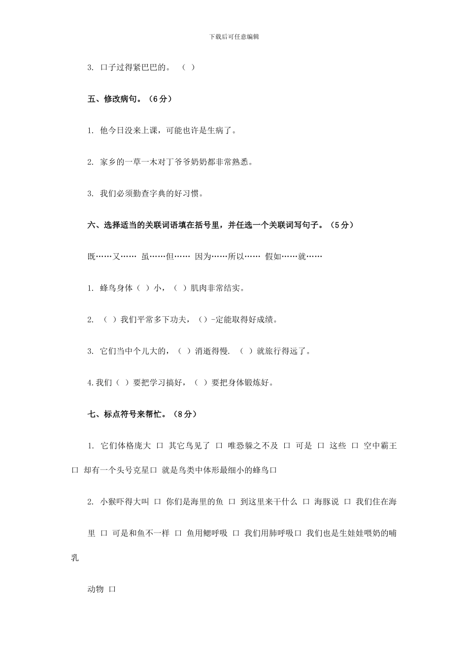 西师大版四年级语文上册：第3单元综合测试题_第2页