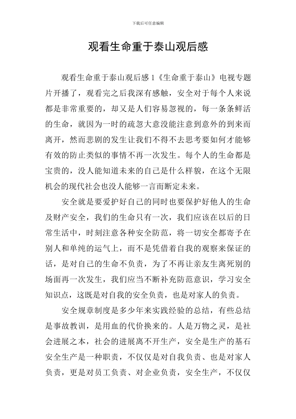 观看生命重于泰山观后感_第1页