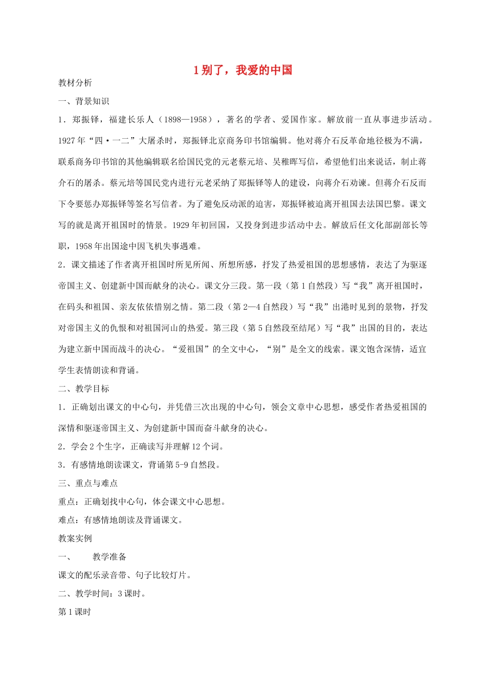 六年级语文下册 第一单元别了，我爱的中国教案 浙教版_第1页