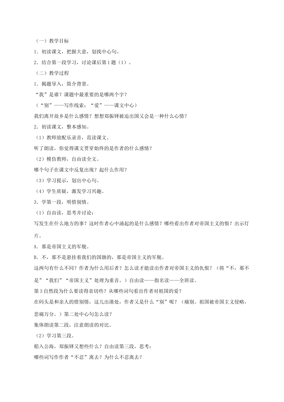六年级语文下册 第一单元别了，我爱的中国教案 浙教版_第2页