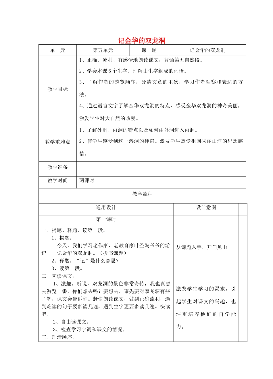 四年级语文下册 记金华的双龙洞教案2 人教版_第1页