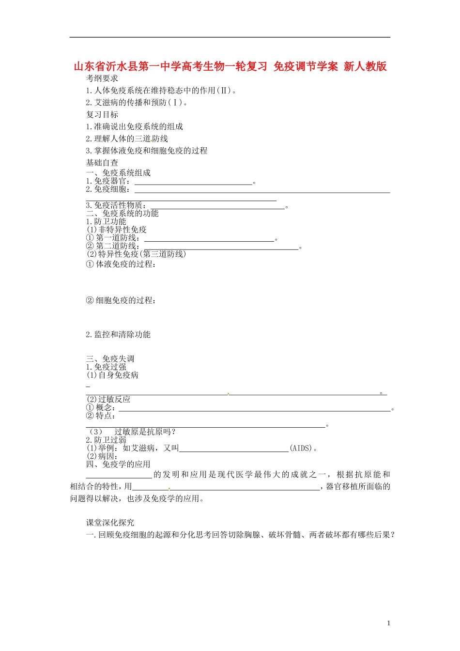 山东省沂水县第一中学高考生物一轮复习 免疫调节学案 新人教版_第1页