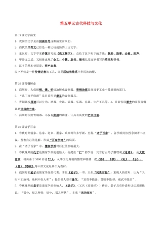 七年级历史上册 第五单元古代科技与文化复习教案 华东师大版