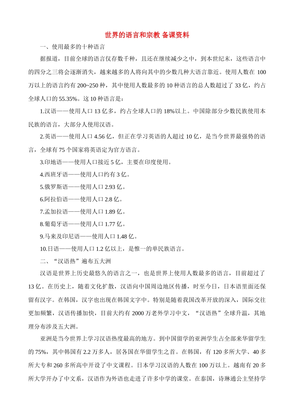 七年级地理上世界的语言和宗教 备课资料教案新人教版_第1页