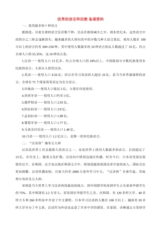 七年级地理上世界的语言和宗教 备课资料教案新人教版