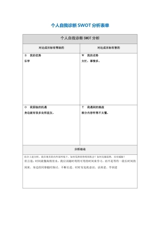 个人自我诊断SWOT分析表[1]-(2)