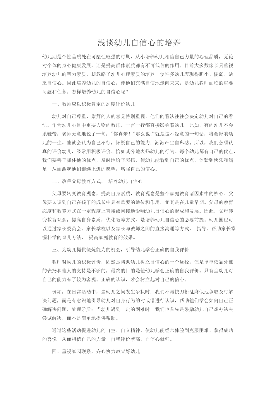 浅谈幼儿自信心的培养_第1页