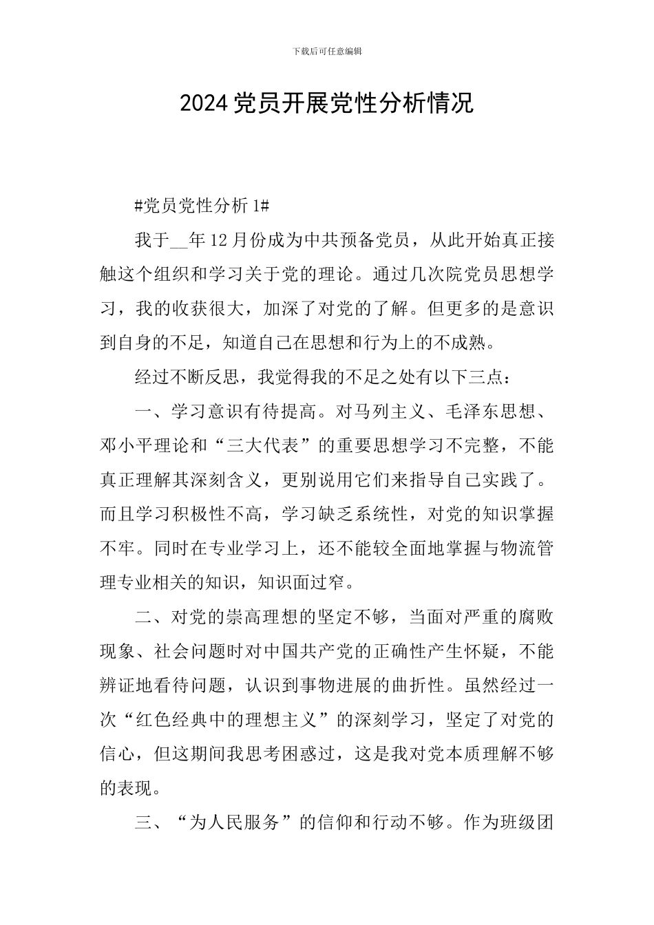 2024党员开展党性分析情况_第1页