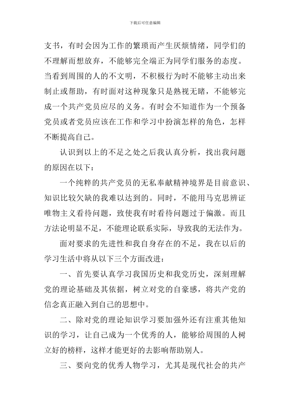 2024党员开展党性分析情况_第2页