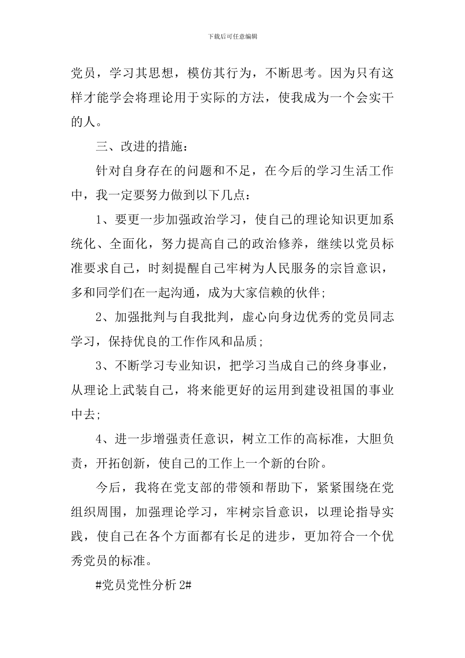 2024党员开展党性分析情况_第3页