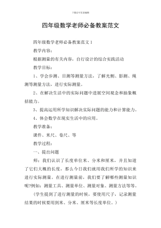 四年级数学教师必备教案范文