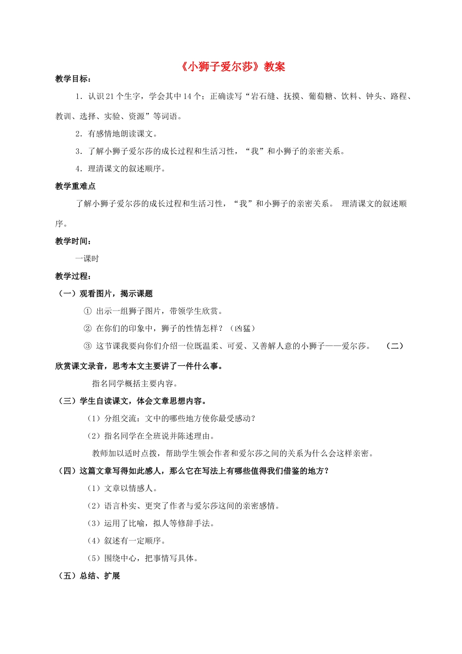 四年级语文上册  小狮子爱尔莎 2教案 人教版_第1页