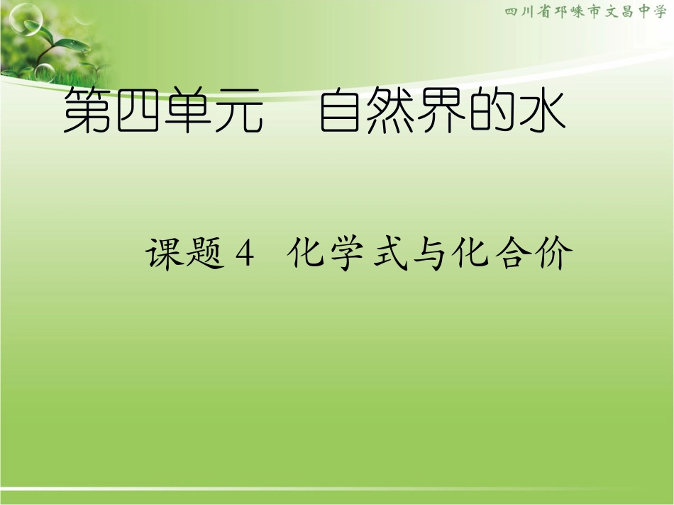 课题4-化学式与化合价(第二课时)_第1页