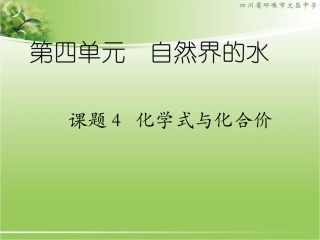 课题4-化学式与化合价(第二课时)