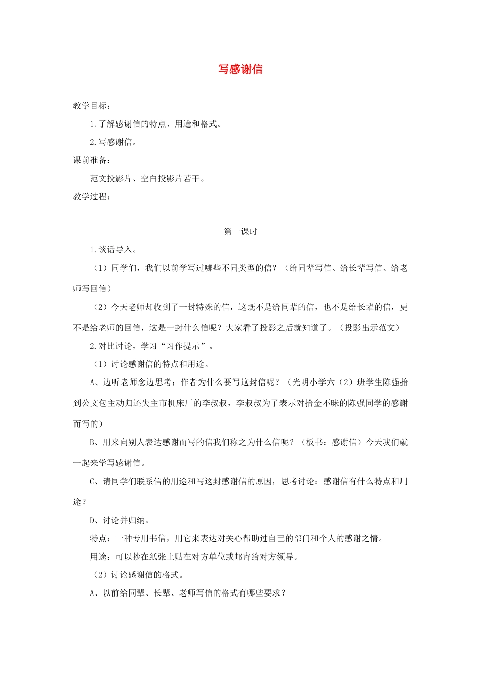 六年级语文下册 21写感谢信教案 浙教版-浙教版小学六年级下册语文教案_第1页