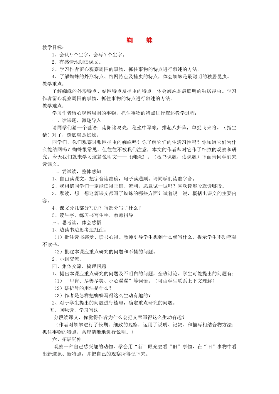 六年级语文下册 3.2蜘蛛教案1 长春版-长春版小学六年级下册语文教案_第1页