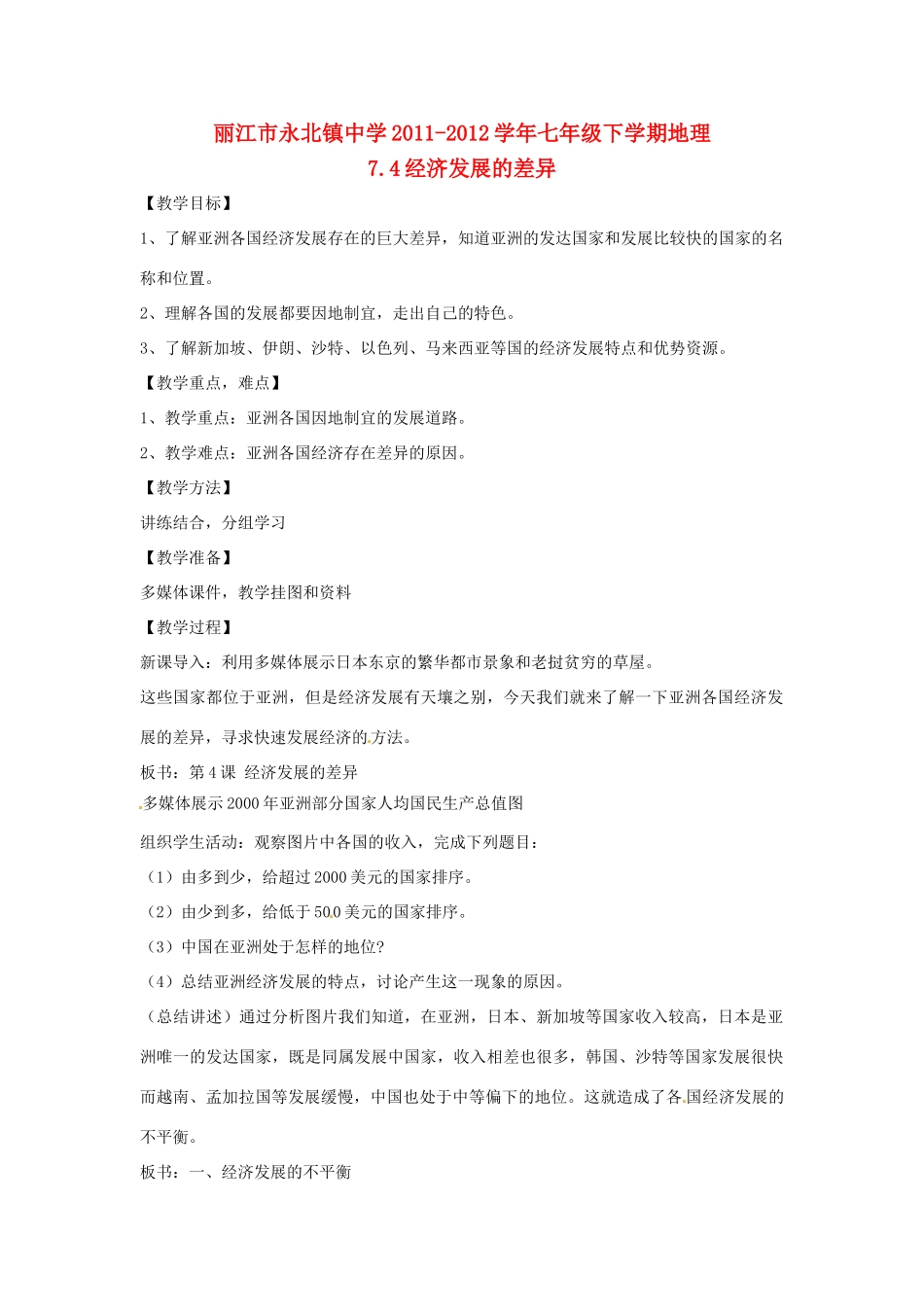云南省丽江市永北镇中学2011-2012学年七年级地理下册 7.4经济发展的差异教案 人教新课标版_第1页